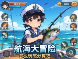 航海大冒险怎么玩高分,捕鱼技巧有哪些,游戏任务怎么完成