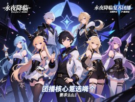 永夜降临复苏团播,团播阵容怎么搭配,团播核心角色选哪个