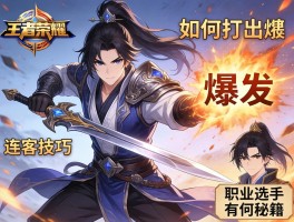王者荣耀剑客连招技巧,如何打出爆发伤害,怎样躲避关键控制,职业选手有何秘籍