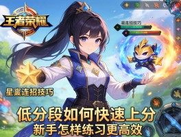 王者荣耀一星连招技巧,低分段如何快速上分,新手怎样练习更高效