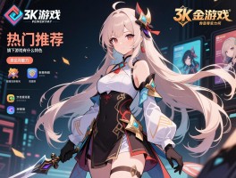 3k游戏有哪些热门推荐,旗下游戏有什么特色,公司实力如何