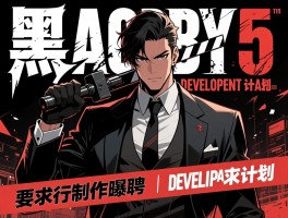 执行制作人招聘曝光黑手党5开发计划