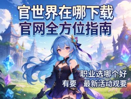 幻想世界官网在哪下载,职业选哪个好,最新活动有哪些？官网全方位指南