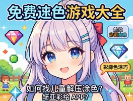 免费填色游戏大全丨如何找儿童解压涂色,像素填色技巧,钻石彩绘APP？