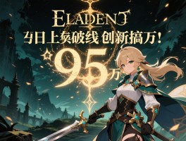艾尔登法环Steam单日在线破95万创新高