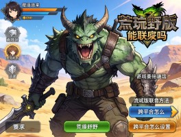 怪物猎人荒野试玩版能联机吗,试玩版联机方法,跨平台怎么设置