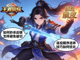 王者荣耀脆皮的连招技巧,如何秒杀后排,怎样避免被切,连招顺序如何优化
