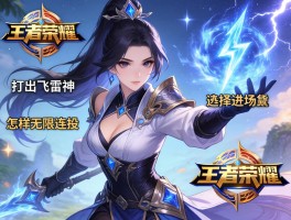 王者荣耀镜连招技巧大全,如何打出飞雷神,怎样无限连招,如何选择进场时机