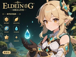 艾尔登法环露滴攻略怎么用，露滴怎么获得，新手该如何选择