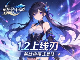 崩坏星穹铁道1.2上线刃 新战棋模式登陆
