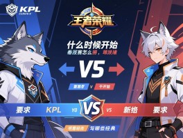王者荣耀KPL狼队赛程,什么时候开始,季后赛怎么安排,有哪些经典对决