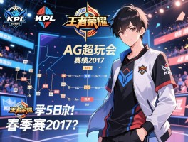 kpl王者荣耀2017赛程AG超玩会比赛时间，春季赛战绩如何？