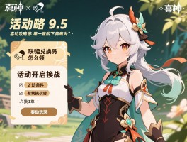 原神9.5活动攻略，喜茶联动兑换码怎么领,活动开启条件有哪些,联机挑战怎么玩