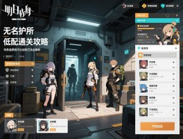 明日方舟无名庇护所低配通关攻略：词条选择技巧与干员替代方案，挂机打法全解析