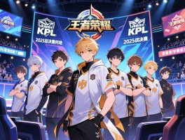 王者荣耀KPL战队赛程,2025总决赛何时何地,如何购票观赛,哪些战队值得关注？