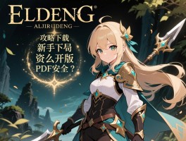 艾尔登法环攻略下载，新手开局怎么玩,资源哪里找正版,PDF安全吗