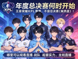 狼队王者荣耀kpl赛程,年度总决赛何时开始,哪里可以观看直播,战队实力如何