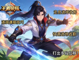 王者荣耀澜连招技巧，如何快速进场收割，怎样打出多段位移？