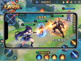 王者荣耀连招技巧手机，怎么练连招，如何设置操作，有哪些必学技巧？