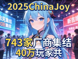 2025ChinaJoy743家厂商集结40万玩家共