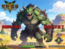 怪物猎人荒野素材不见了,数据同步错误,存档丢失,加载失败该怎么办