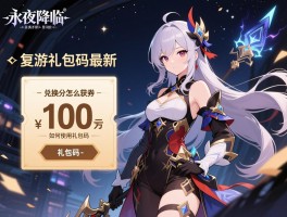 永夜降临复苏手游礼包码最新，兑换码怎么获取,如何使用礼包码