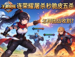 王者荣耀屠杀连招技巧，如何秒脆皮五杀，怎样团战收割？