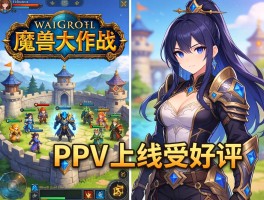 魔兽大作战竖屏塔防PVP上线受好评