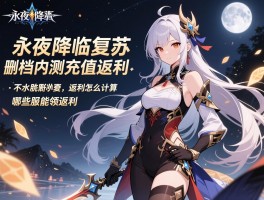 永夜降临复苏不删档内测充值返利,返利怎么计算,哪些服能领返利