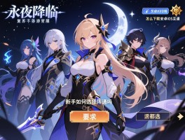永夜降临复苏手游官服怎么下载,安卓iOS互通吗,新手如何选择阵容