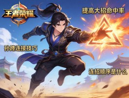 王者荣耀孙策连招技巧，三角跳怎么操作，如何提高大招命中率，连招顺序是什么？