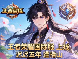 王者荣耀国际服上线迟五年遭指山