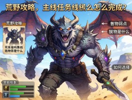 怪物猎人世界荒野攻略,主线任务怎么完成,怪物弱点是什么,武器如何选择