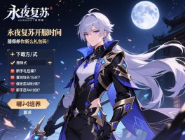 永夜复苏开服时间是什么时候,下载方式怎么操作,新手礼包码有哪些,哪个角色值得培养