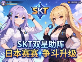 SKT双星助阵日本赛区争斗升级