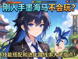 刚入手墨海马不会玩？技能搭配和进化路线求大佬指点！