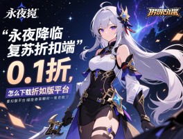 永夜降临复苏折扣端，0.1折怎么下载,折扣版平台有哪些,折扣券如何获取