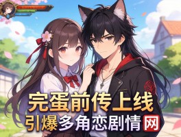 完蛋前传上线引爆多角恋剧情 网
