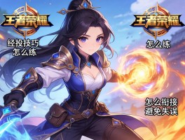 王者荣耀连招技巧细节，怎么练，如何衔接技能，怎么避免失误