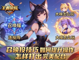 王者荣耀召唤阵连招技巧,大乔怎么玩,如何提升操作,怎样打出完美配合