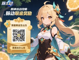 脉动原神活动攻略,脉动联动奖励怎么领,二维码在哪扫,限量黄金怎么抢