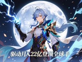 原神雷神驱动月入22亿登顶全球手