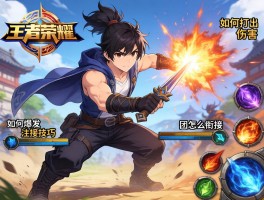 王者荣耀阿洪连招技巧,如何打出爆发伤害,技能怎么衔接,团战如何切入？