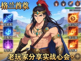 格兰酋长怎么获得，技能配招怎么选才厉害？老玩家分享实战心得
