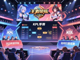 王者荣耀kpl春季赛ag赛程,2025年何时开始,总决赛成绩如何,如何购票观赛