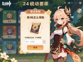 原神活动联动活动攻略,联动奖励怎么领取,兑换码在哪里输入,不同联动活动有什么区别