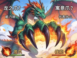 龙之爪：龙爪寓意是什么，龙之爪技能威力如何，龙爪代表什么权力