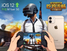 iOS12升级iPhone5S高画质吃鸡流畅