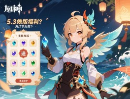 原神5.3版本的福利，海灯节签到送多少原石，四星角色自选攻略，风之翼免费吗？