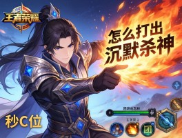 王者荣耀亚瑟连招技巧怎么打出沉默杀神效果,如何秒C位,团战怎样切入